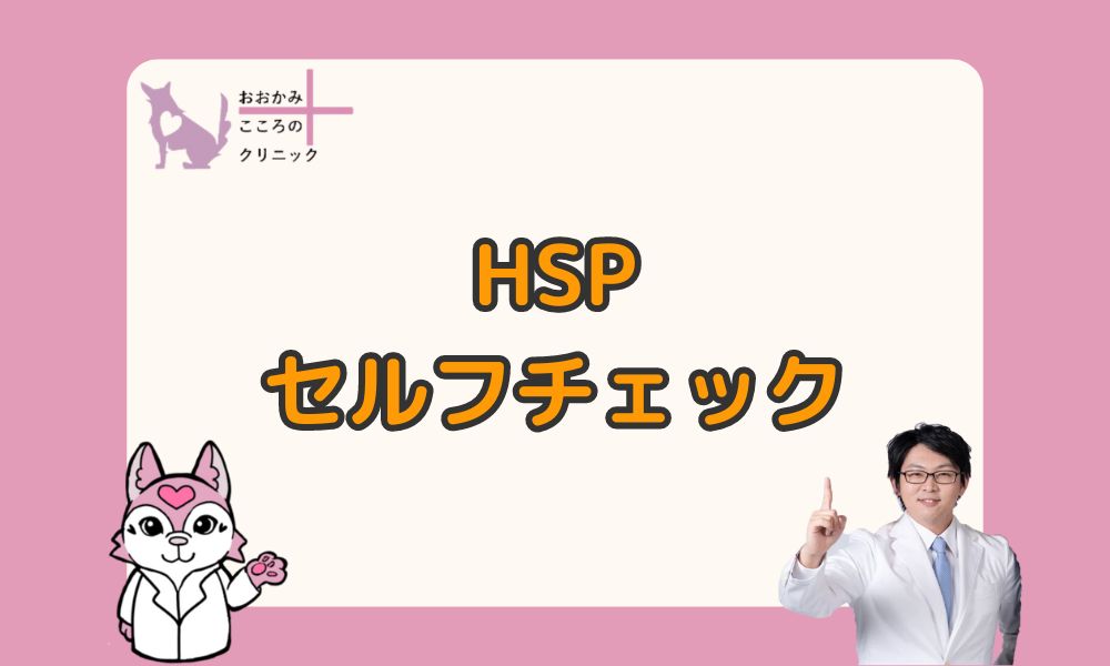 HSPのセルフチェックをしてみよう！特徴やうまく生きるコツを紹介