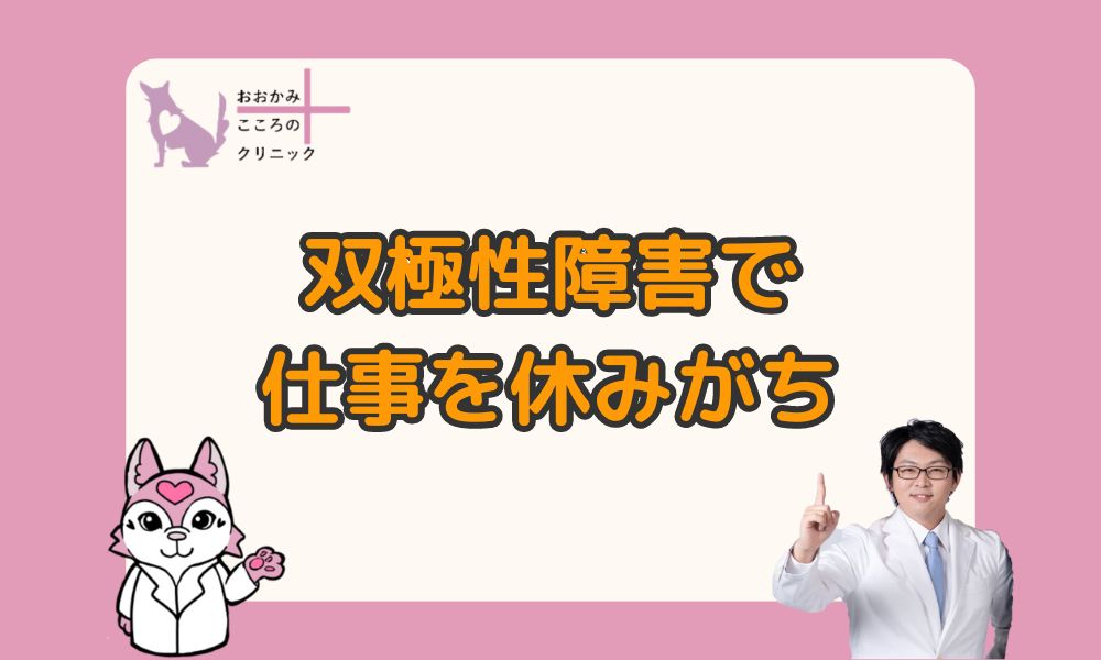 双極性障害で仕事を休みがち｜職場の人間関係やムリせず働き続ける方法