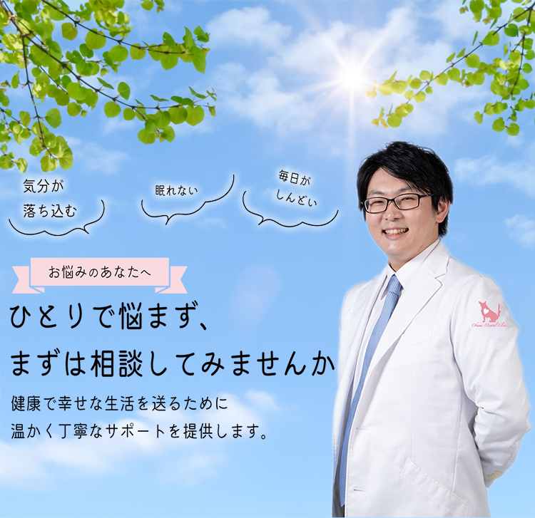 ひとりで悩まず、まずは相談してみませんか　健康で幸せな生活を送るために温かく丁寧なサポートを提供します。