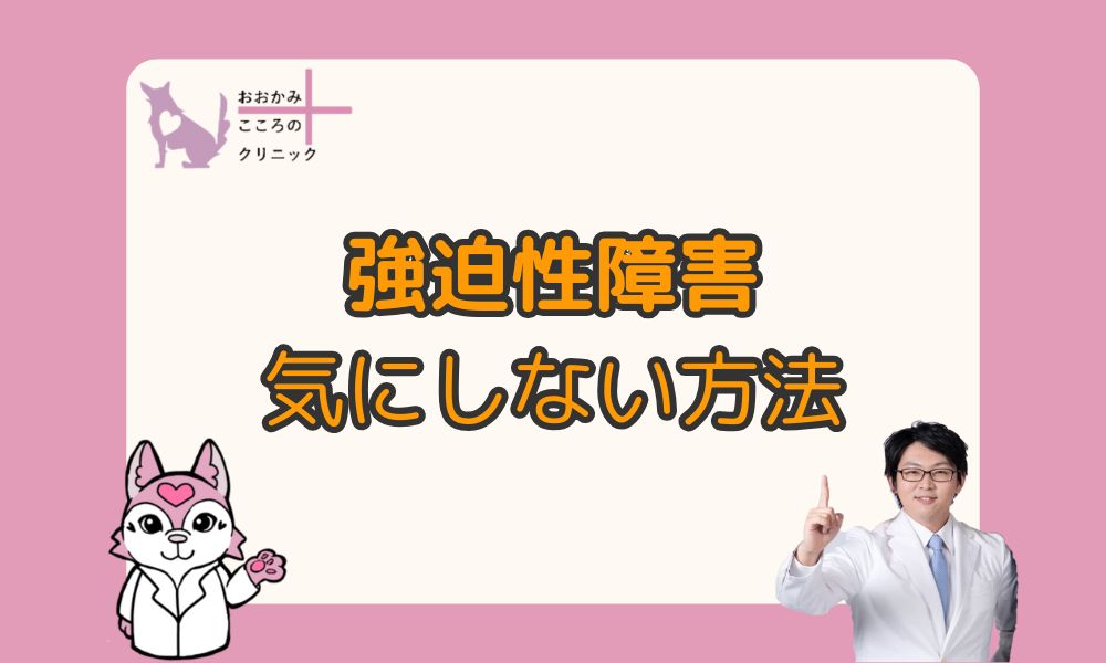 強迫性障害を気にしない方法はある？何度も確認してしまう理由も解説