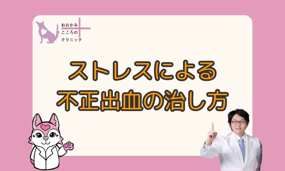 ストレスによる不正出血の治し方｜考えられる病気や受診すべき目安も