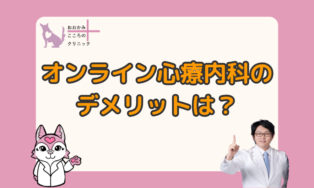 オンライン心療内科のデメリットは？注意点を知って心の不調を改善しよう