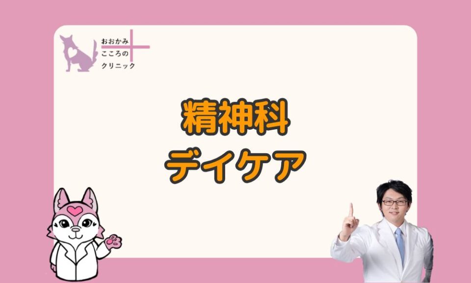 精神科デイケアとは？通うのがこわいと感じるあなたへ