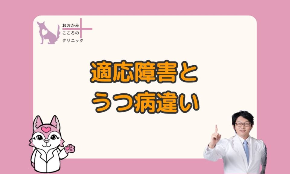 適応障害とうつ病の違い｜症状やきっかけ、回復までの期間ごとに解説