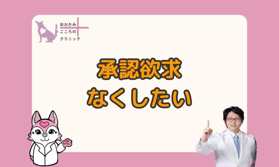 承認欲求をなくしたい…あなたらしさとうまく付き合うための3ステップ