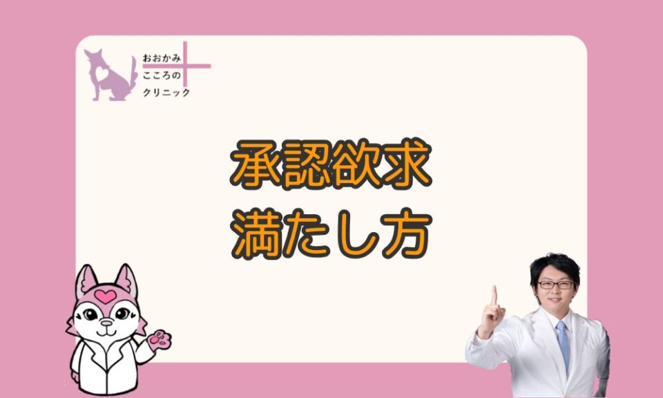 承認欲求の満たし方｜自分できる方法と恋愛や職場での習慣づくり