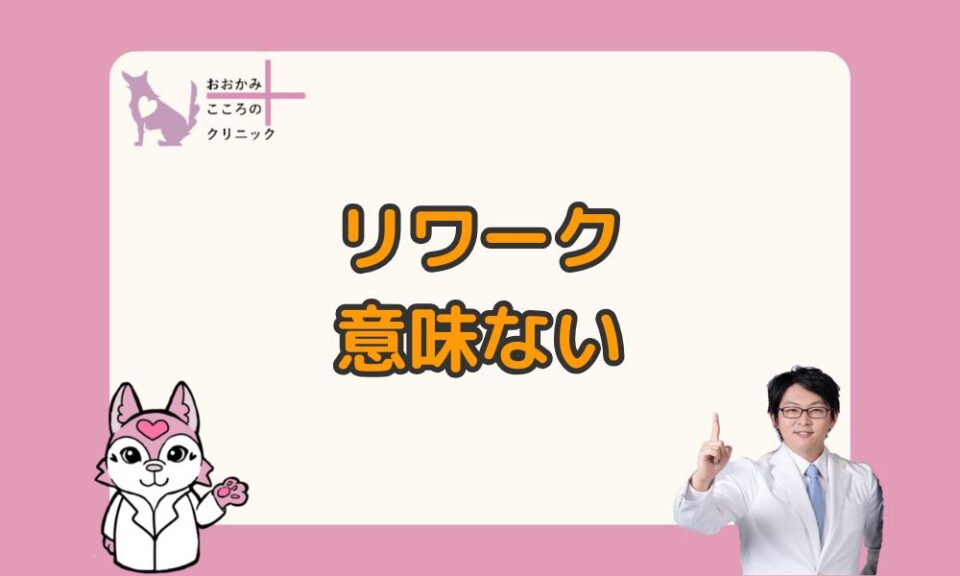 リワークは意味ないと感じる理由｜復職した実例と違和感に向き合うヒント