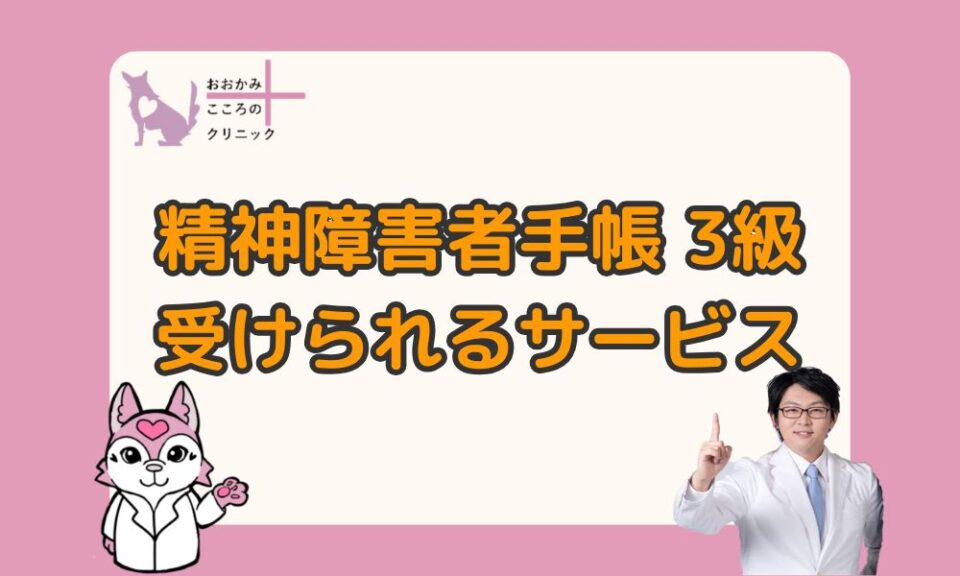 精神障害者手帳3級で受けられるサービスを一覧で紹介！手続き方法も