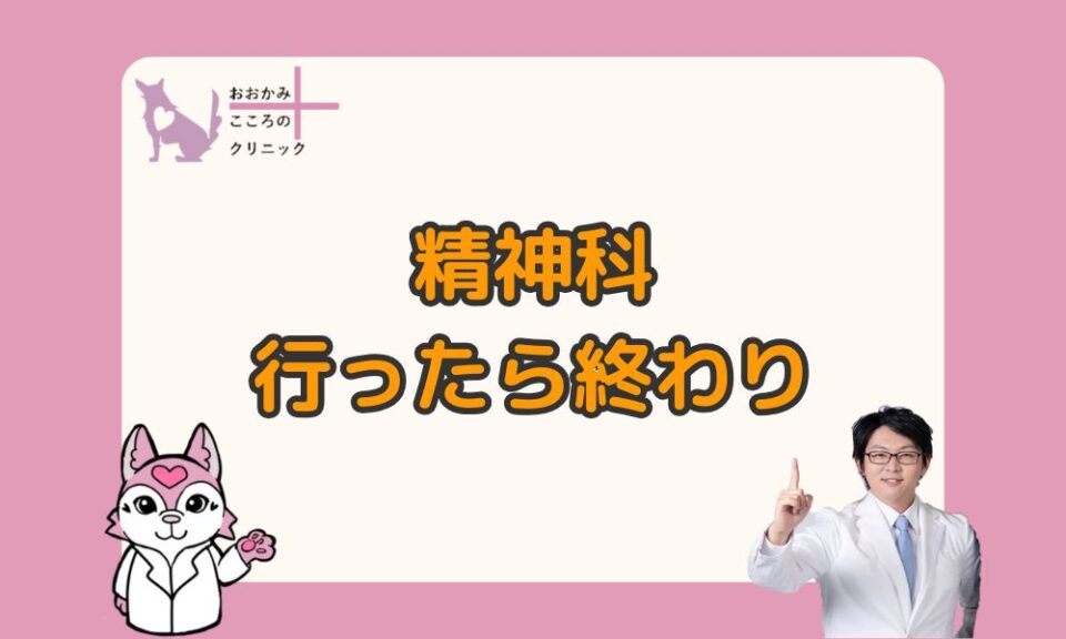 「精神科に行ったら終わり」は間違い！受診で得られるメリットも