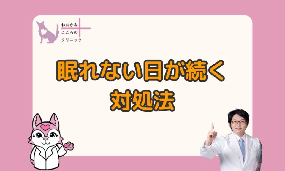 何日も眠れないとどうなる?眠れない日が続くときの原因と5つの対処法