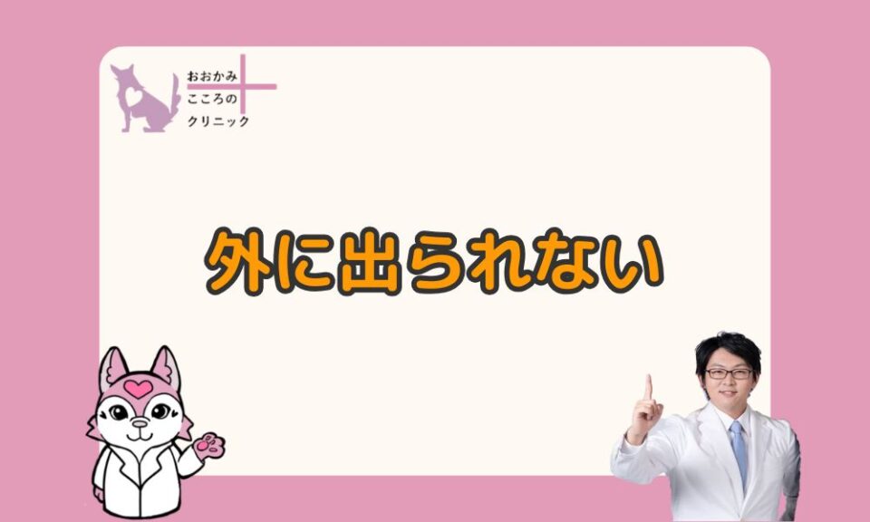 外に出られないあなたへ｜受診の目安と病院に行かずに診察できる方法