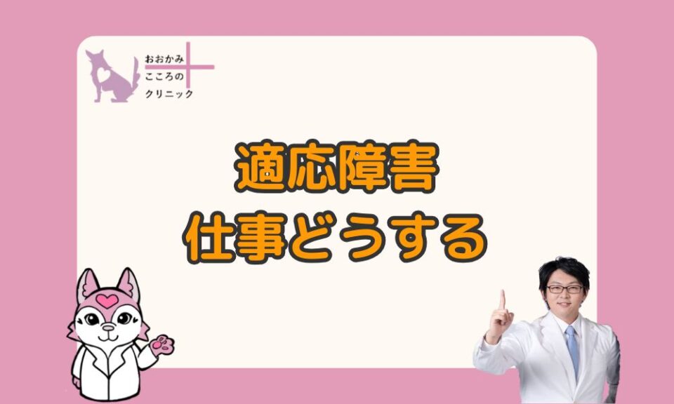 適応障害になったら仕事はどうする？続ける・休むの判断ポイントと調整例