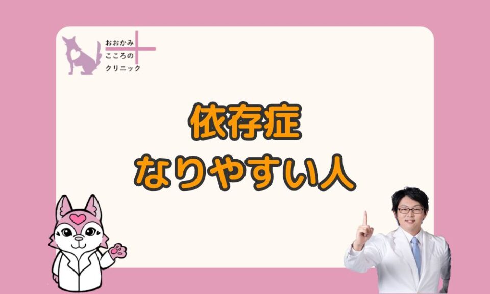 依存症になりやすい人の特徴と原因は？自力でできる対処法も解説