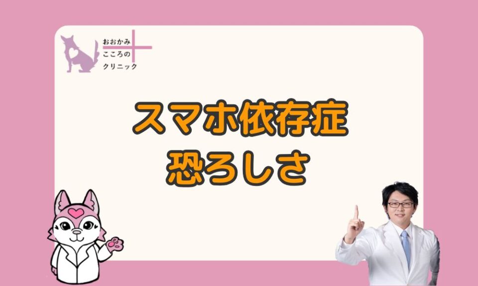 スマホ依存症の恐ろしさとは？気づかないうちに起こる３つの変化