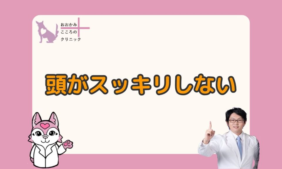 頭がスッキリしないときの対処法｜もやもやする原因や病気の可能性