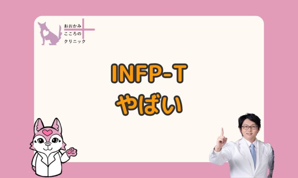 INFP-T「やばい」って本当？病みやすい・嫌われる不安の背景