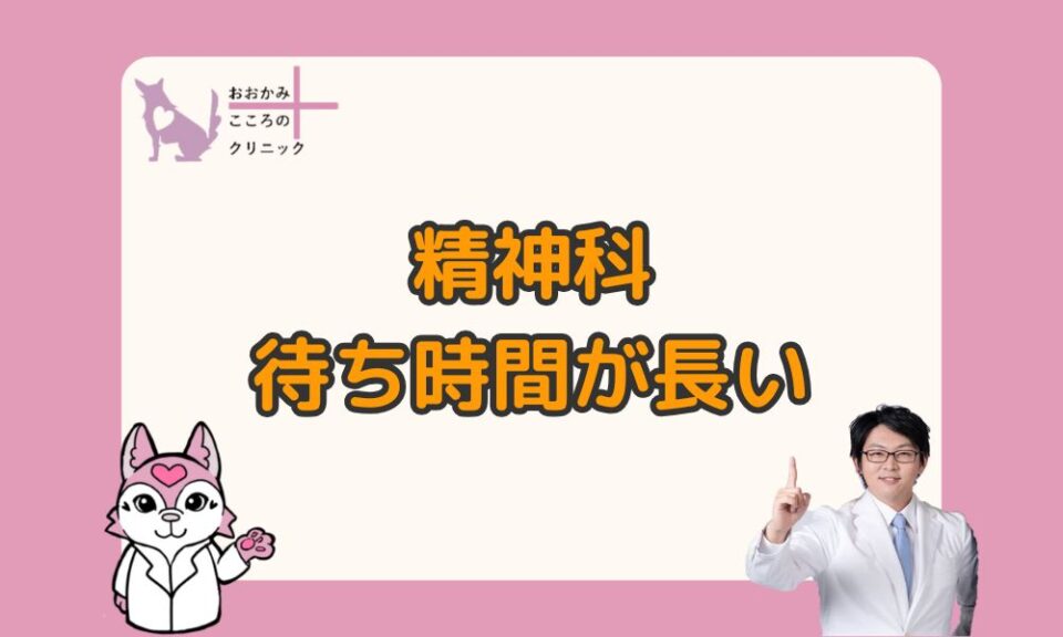 精神科の待ち時間はなぜ長い？予約しても待つ理由と負担を減らす選択肢