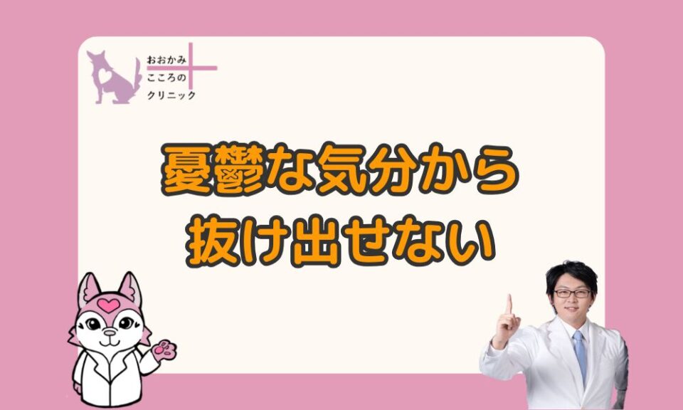 憂鬱な気分から抜け出せない｜仕事中にできる対処法や相談の目安